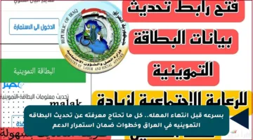 بسرعة قبل انتهاء المهلة.. كل ما تحتاج معرفته عن تحديث البطاقة التموينية في العراق وخطوات ضمان استمرار الدعم
